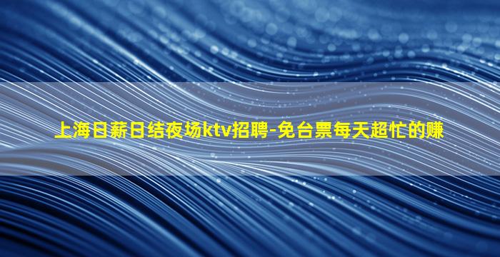 邢台夜场招聘