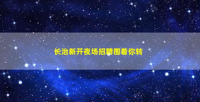 河北KTV招聘